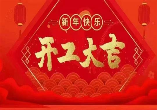 2023年正月初八我們開工啦！感謝新老客戶鼎力支持